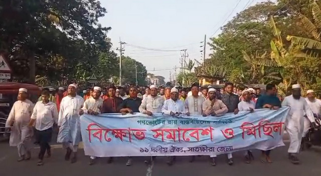 সাতক্ষীরায় জামায়াতের বিক্ষোভ