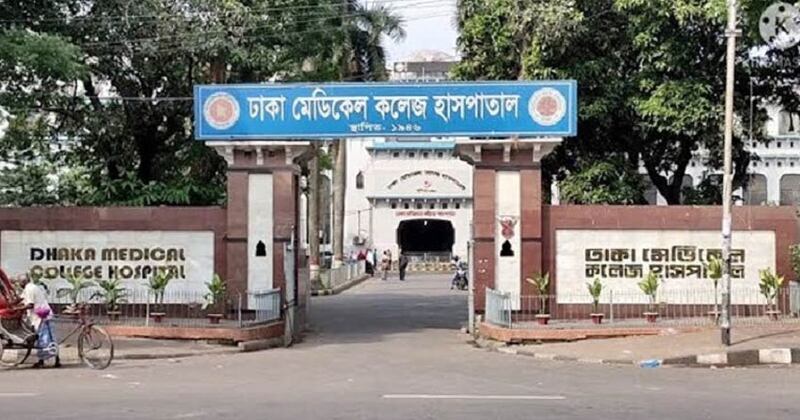 ঢাকা মেডিকেল কলেজ হাসপাতাল