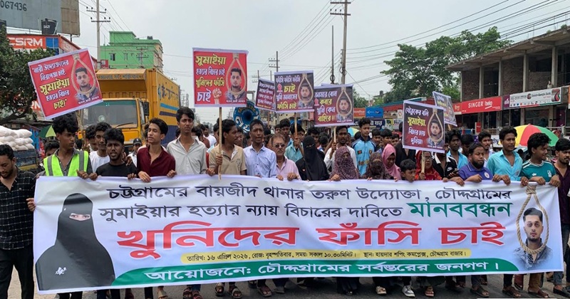 নারী উদ্যোক্তা প্রমি হত্যার বিচার দাবীতে চৌদ্দগ্রামে ছাত্র-জনতার মানববন্ধন