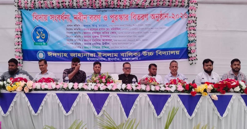 ঈদগাঁও জাহানারা ইসলাম বালিকা বিদ্যালয়ে বিদায় সংবর্ধনা অনুষ্ঠিত