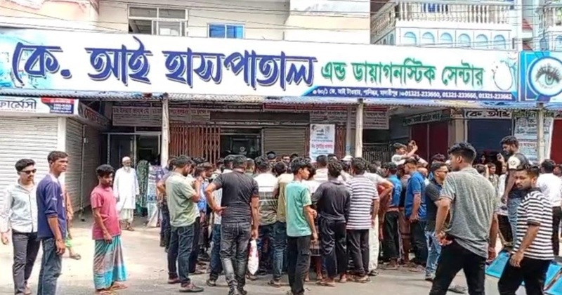 মাদারীপুরে ভুল চিকিৎসায় রোগীর মৃত্যুর অভিযোগে বেসরকারি হাসপাতাল ভাঙচুর