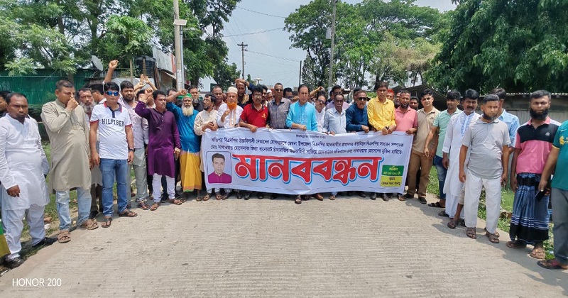 মানববন্ধন ও বিক্ষোভ