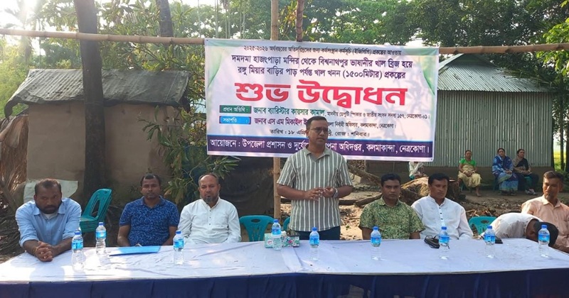 কলমাকান্দায় দেড় কিলোমিটার খাল খনন কর্মসূচির উদ্বোধন
