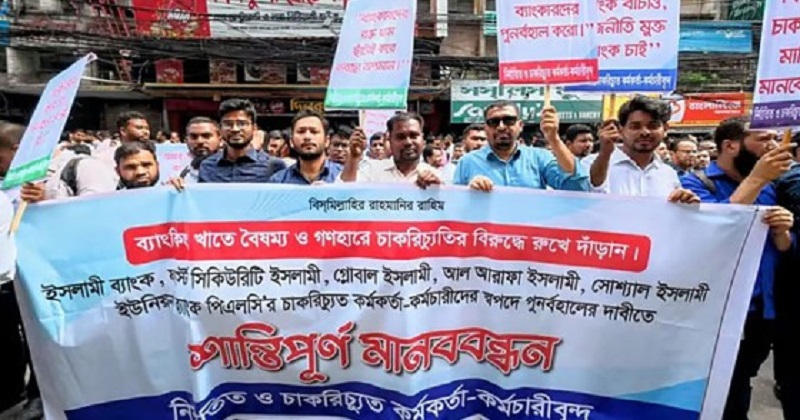 ইসলামী ব্যাংক বাংলাদেশের প্রধান কার্যালয়ের সামনে মানববন্ধন