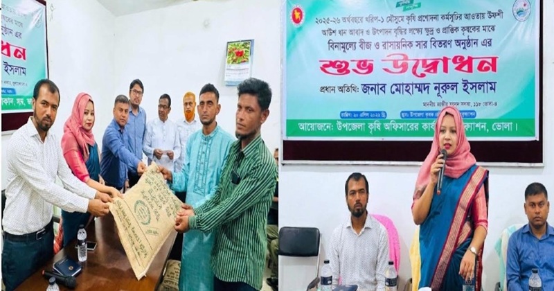 চরফ্যাশনে ১৩ হাজার কৃষকের মাঝে বিনামূল্যে বীজ ও সার বিতরণ