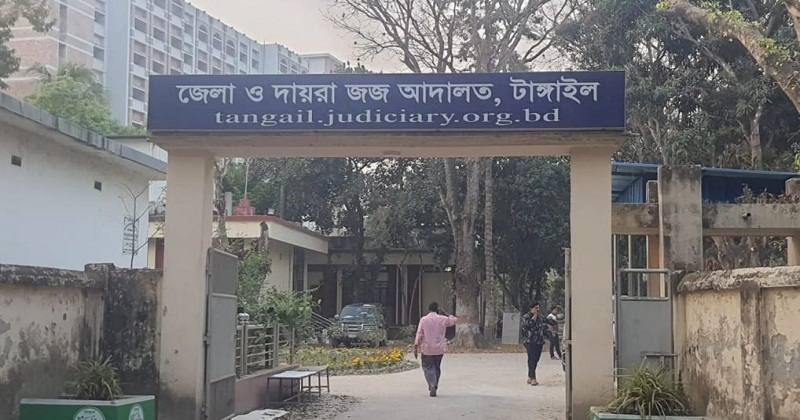 টাঙ্গাইলের স্পেশাল জজ আদালত