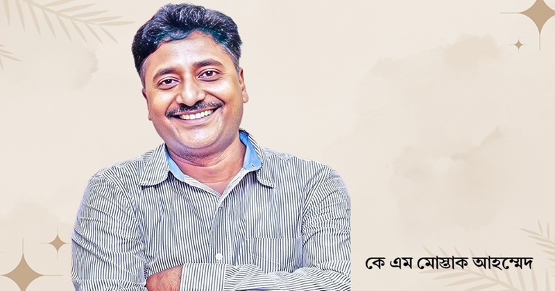 কে এম মোস্তাক আহম্মেদ