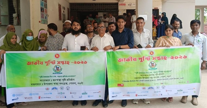 পোরশায় জাতীয় পুষ্টি সপ্তাহের উদ্বোধন