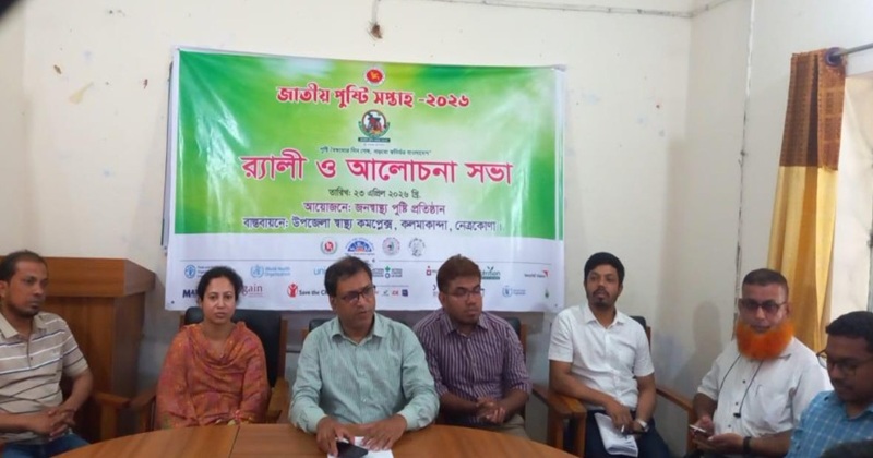 কলমাকান্দায় জাতীয় পুষ্টি সপ্তাহ-২০২৬ উদযাপন