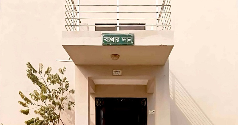 চিকিৎসাকেন্দ্র ‘ব্যথার দান’