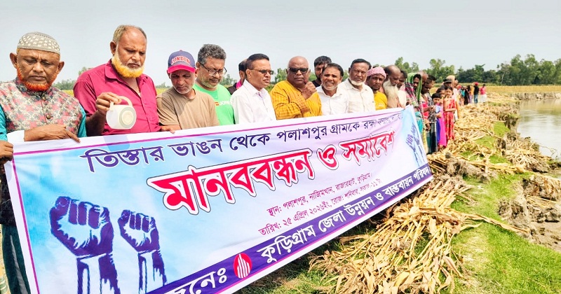 পলাশপুর রক্ষার দাবিতে মানববন্ধন