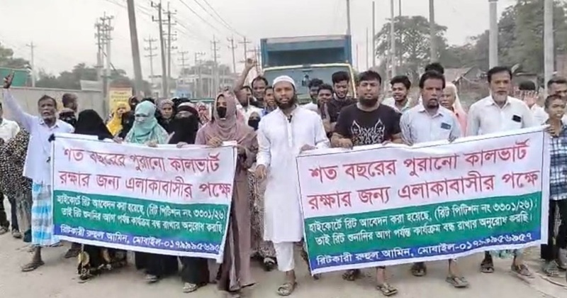সোনারগাঁওয়ে শত বছরের পুরোনো কালভার্ট সংরক্ষণ ও সংস্কারের দাবিতে মানববন্ধন ও বিক্ষোভ