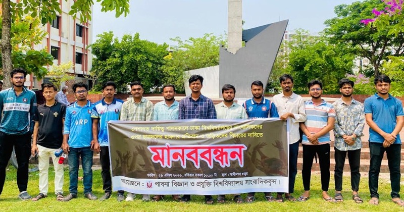 ঢাবি সাংবাদিকদের উপর হামলা: বিচারের দাবিতে পাবিপ্রবি প্রেসক্লাবের মানববন্ধন