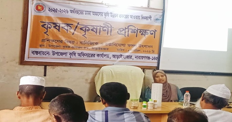বানিজ্যিক ও রপ্তানী যোগ্য ফসল উৎপাদনে আড়াইহাজারে কৃষক কৃষাণীদের প্রশিক্ষণ অনুষ্ঠিত