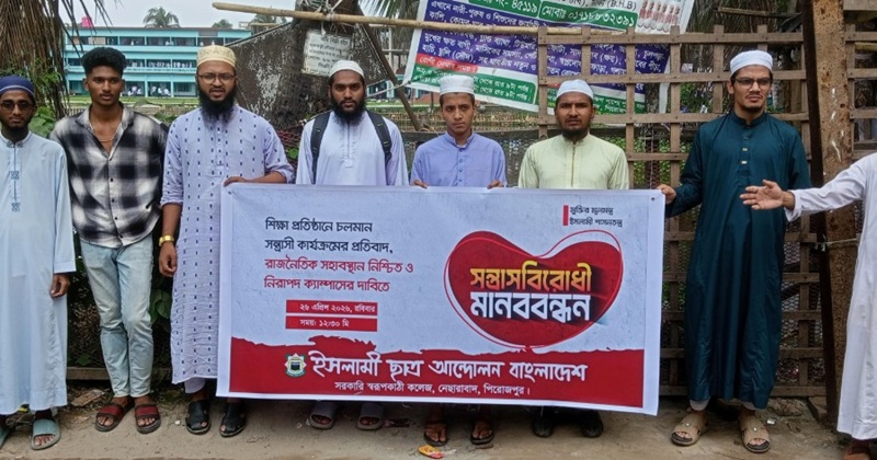 সরকারি স্বরূপকাঠি কলেজের সামনে সন্ত্রাসবিরোধী মানববন্ধন