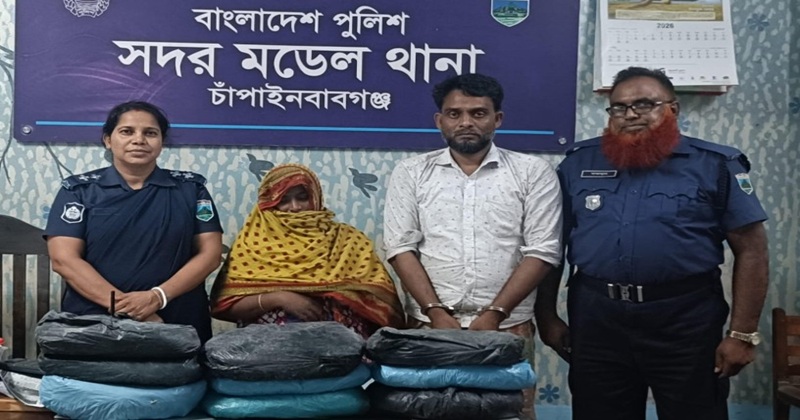 চাঁপাইনবাবগঞ্জে ৯ কেজি গাঁজাসহ স্বামী সহ স্ত্রী গ্রেফতার