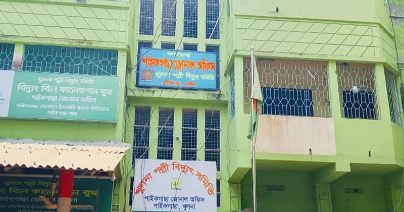 পাইকগাছা জোনাল বিদ্যুৎ অফিস