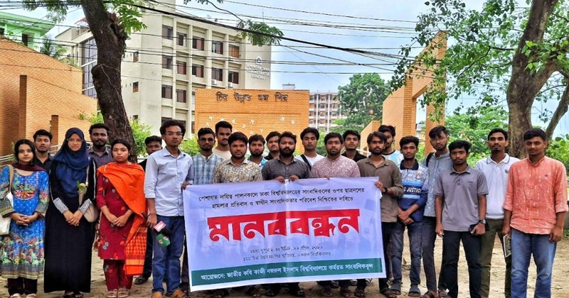 ঢাবি সাংবাদিকদের ওপর হামলার প্রতিবাদে নজরুল বিশ্ববিদ্যালয়ে সাংবাদিকদের মানববন্ধন