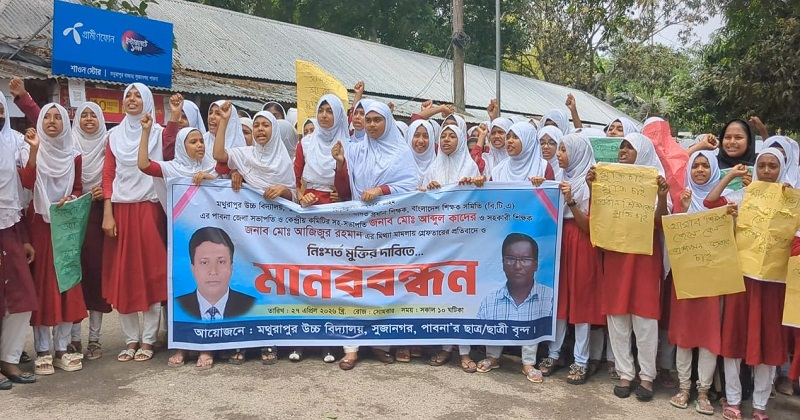 মানববন্ধন ও বিক্ষোভ