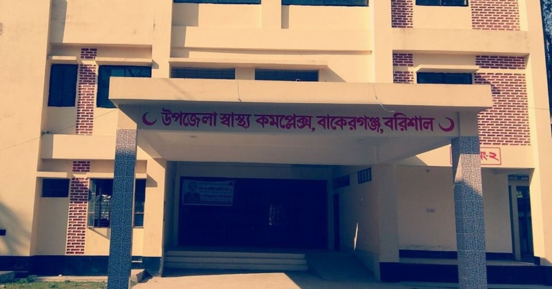 বাকেরগঞ্জ উপজেলা স্বাস্থ্য কমপ্লেক্স