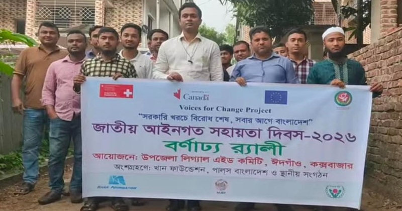 ঈদগাঁওয়ে র্যালীর মাধ্যমে জাতীয় আইনগত সহায়তা দিবস পালিত