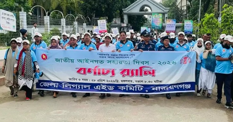 বর্ণাঢ্য আয়োজনে  নারায়ণগঞ্জে আইনগত সহায়তা দিবস পালিত
