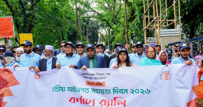 জাতীয় আইন সহায়তা দিবস পালিত