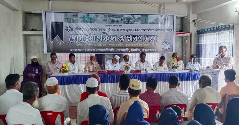 ২৯ এপ্রিলের ঘূর্ণিঝড়ে নিহতদের স্মরণে ঈদগাঁওয়ে দোয়া মাহফিল
