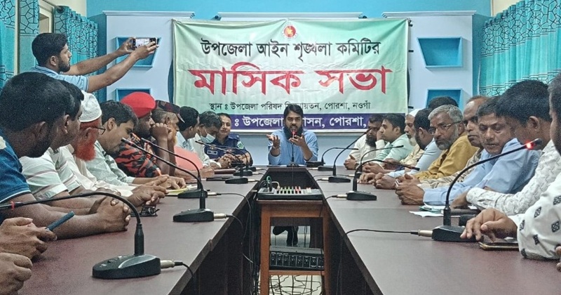 পোরশায় মাসিক সমন্বয় সভা অনুষ্ঠিত