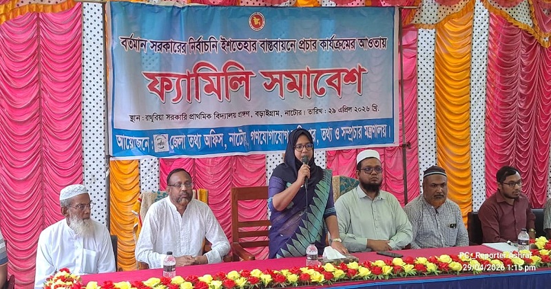 বড়াইগ্রামে ফ্যামিলি সমাবেশ