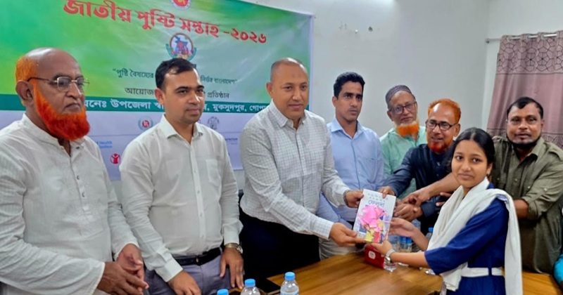 মুকসুদপুরে অনুষ্ঠিত হলো জাতীয় পুষ্টি সপ্তাহের সমাপনী ও পুরস্কার বিতরণ অনুষ্ঠান