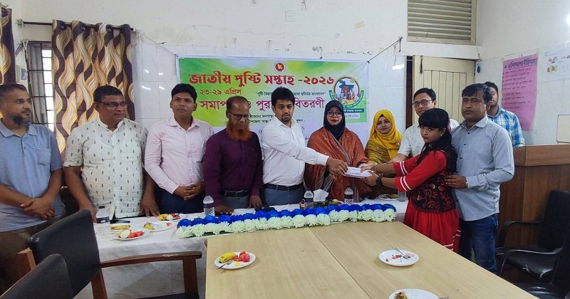 পুষ্টি সপ্তাহের সমাপনী ও পুরস্কার বিতরণ