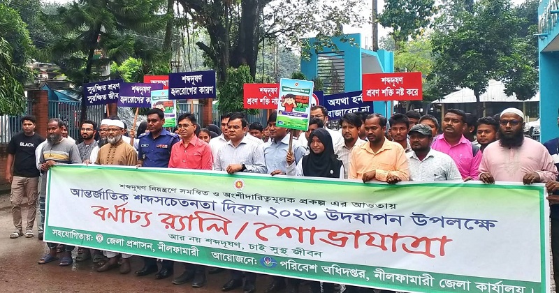 শব্দ সচেতনতা দিবস উপলক্ষে র্যালি