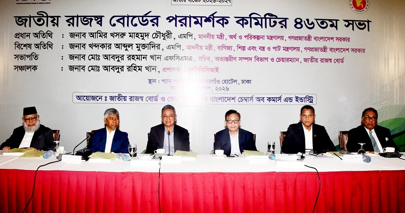 জাতীয় রাজস্ব বোর্ডের পরামর্শক কমিটির ৪৬তম সভা