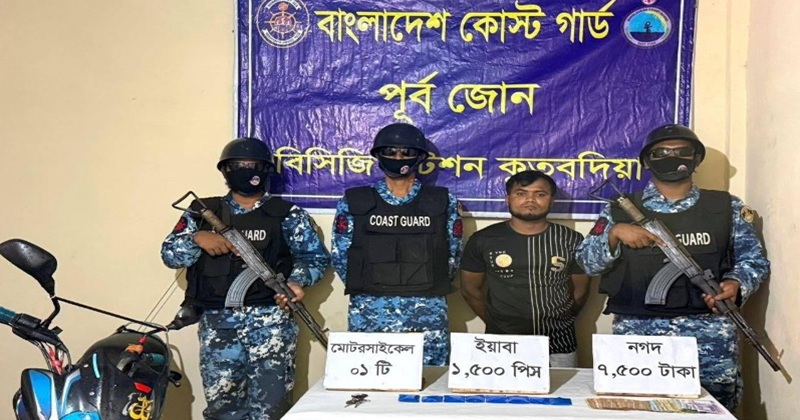 কুতুবদিয়ায় দেড় হাজার পিস ইয়াবাসহ এক মাদক কারবারি আটক