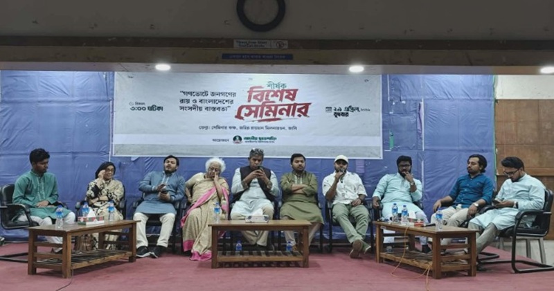 জাবিতে ছাত্রশক্তির উদ্যোগে ‘গণতন্ত্রে জনগণের রায় ও বাংলাদেশের সংসদীয় বাস্তবতা’ শীর্ষক সেমিনার অনুষ্ঠিত