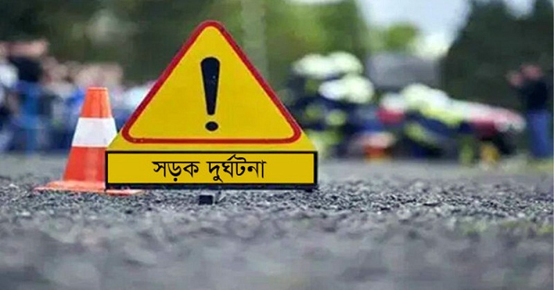 সড়ক দুর্ঘটনা