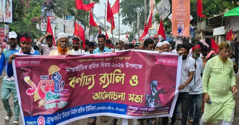 মহান মে দিবস উপলক্ষে ব্রাহ্মণবাড়িয়ায় র‍্যালি ও আলোচনা সভা