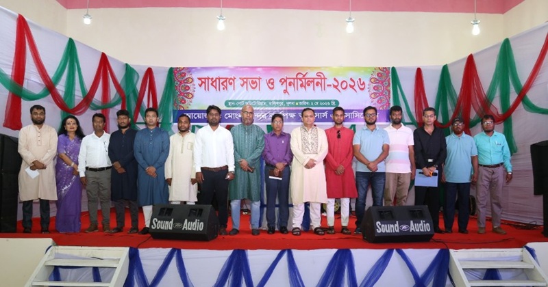 মোংলা বন্দর কর্তৃপক্ষ অফিসার্স অ্যাসোসিয়েশনের সাধারণ সভা ও পুনর্মিলনী অনুষ্ঠিত