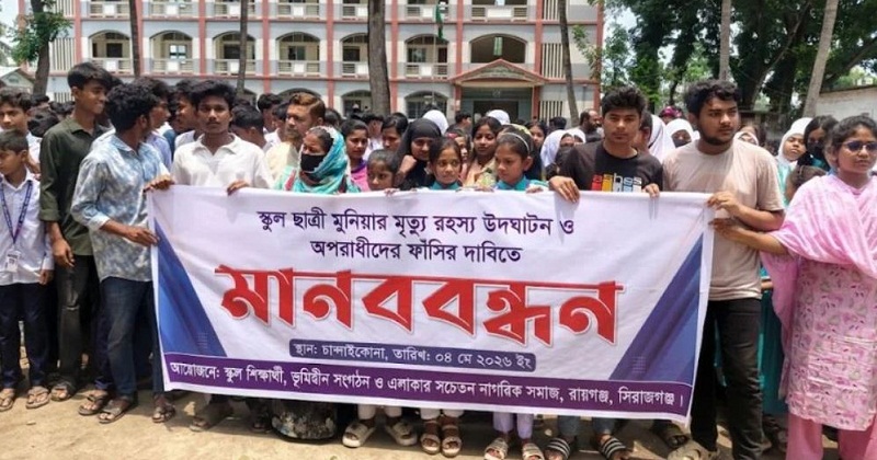 মুনিয়ার মৃত্যুর প্রতিবাদে সহপাঠীদের মানববন্ধন
