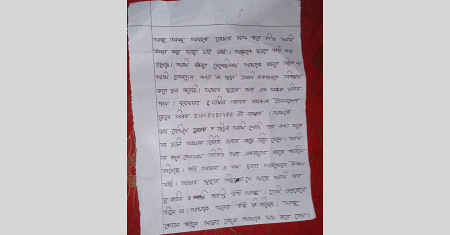 মুনিয়ার লেখা সেই চিরকুট