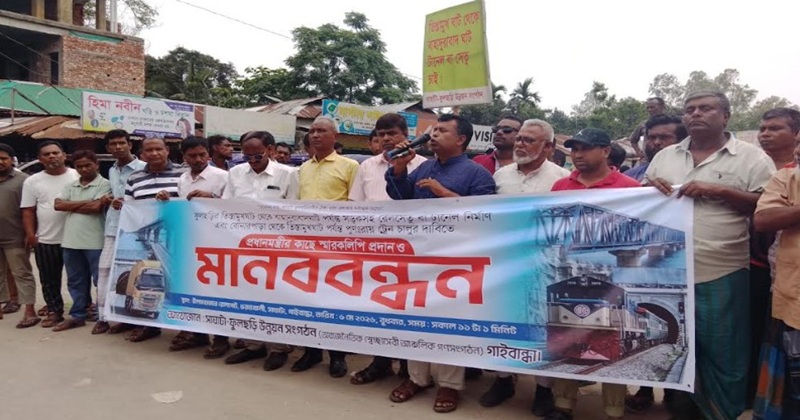 তিস্তামুখ ঘাট থেকে বাহাদুরাবাদ ঘাট পর্যন্ত সড়ক ও রেলসেতু নির্মাণের দাবিতে মানববন্ধন