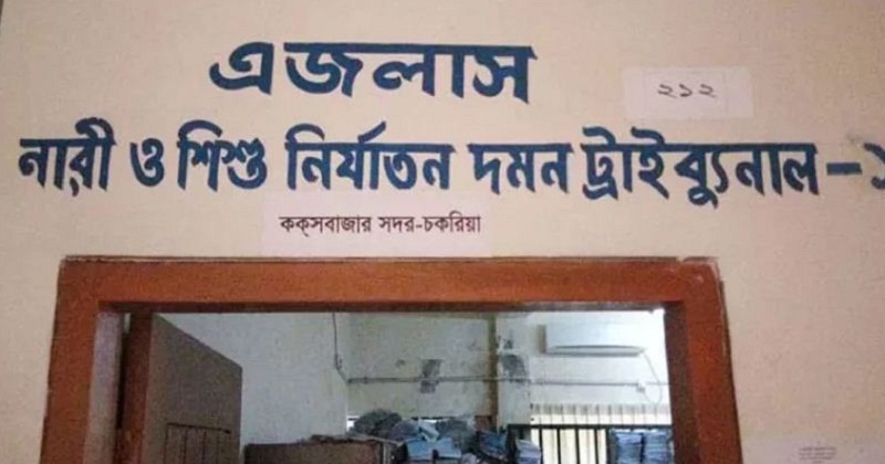 কক্সবাজারের নারী ও শিশু নির্যাতন দমন ট্রাইব্যুনাল
