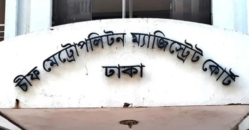 চিফ মেট্রোপলিটন ম্যাজিস্ট্রেট আদালত