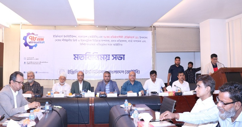 আইইবির প্রতিষ্ঠাবার্ষিকী উপলক্ষে গণমাধ্যমের সঙ্গে মতবিনিময়