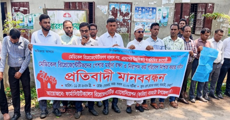 নেত্রকোনার বারহাট্টায় ফারিয়ার উদ্দ্যোগে মানববন্ধন অনুষ্ঠিত