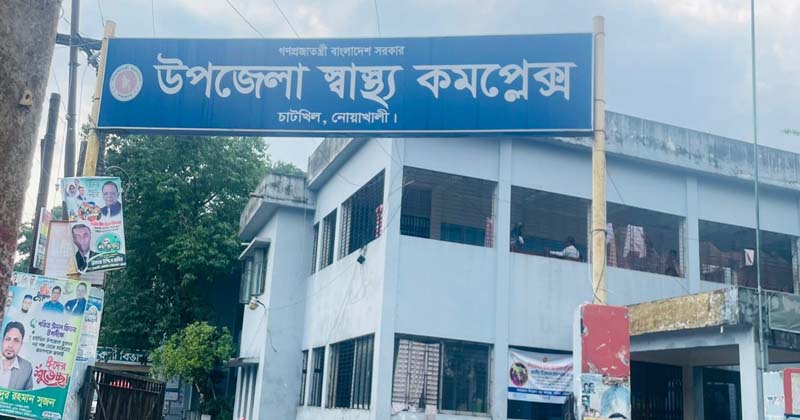 নোয়াখালীর চাটখিল উপজেলা স্বাস্থ্য কমপ্লেক্সে