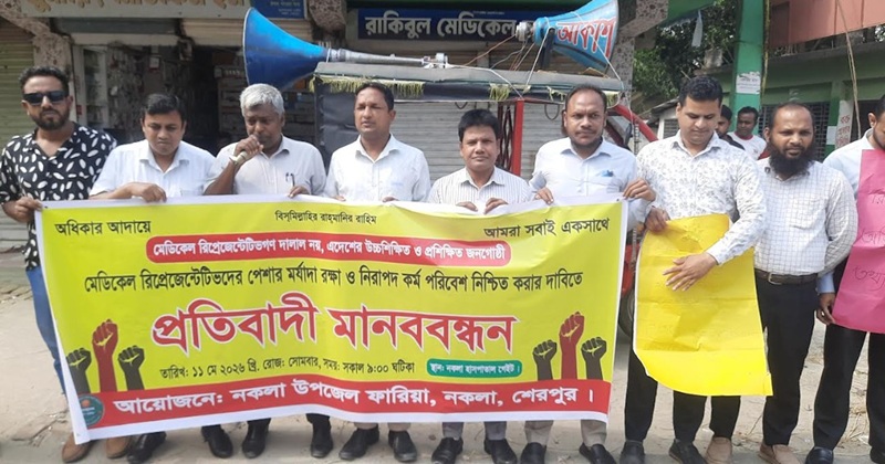 শেরপুরের নকলায় রিপ্রেজেন্টেটিভদের মানববন্ধন ও প্রতিবাদ সভা
