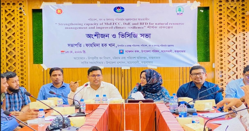 মহেশখালীতে জলবায়ু সহনশীলতা ও প্রাকৃতিক সম্পদ ব্যবস্থাপনা বিষয়ক অংশীজন সভা অনুষ্ঠিত