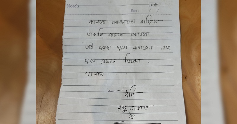 ডাকাতদের পাঠানো চিরকুট